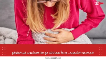 آلام الدورة الشهرية.. وداعاً لمعاناتك مع هذا المشروب غير المتوقع